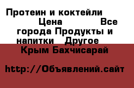 Протеин и коктейли Energy Diet › Цена ­ 1 900 - Все города Продукты и напитки » Другое   . Крым,Бахчисарай